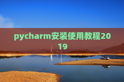 pycharm安装使用教程2019